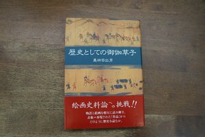 ◎歴史としての御伽草子　黒田日出男　ぺりかん社　定価3296円　1996年初版