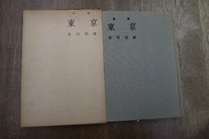 ◎詩集　東京　長田恒雄（詩・署名入）　現代詩研究所　1963年限定600部