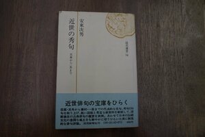 ◎近世の秀句　芭蕉から一茶まで　安東次男（”著者”献呈辞入）　読売選書14　昭和46年初版