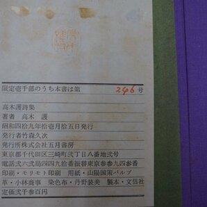 ●高木護詩集 五月書房│献呈署名入│限定1000部の246号 昭和49年 定価2300円│総革装の画像7