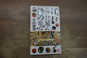 ◎江戸-現代に続く粋の原点　小山観翁　グラフ社　ふくろうブックス　1988年初版