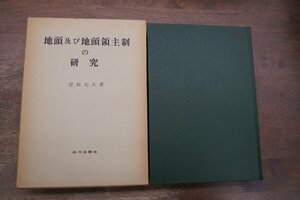 ●地頭及び地頭領主制の研究　安田元久著　山川出版社　定価3800円　昭和55年