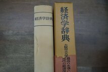 ●経済学辞典　大阪市立大学経済研究所編　岩波書店　定価4000円　1976年_画像2