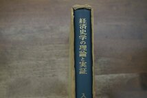 ●経済史学の理論と実証　入交好脩著　雄松堂書店　昭和49年_画像10