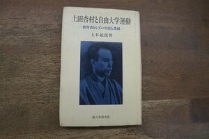 ◎土田杏村と自由大学運動　教育者としての生涯と業績　上木敏郎著（献呈署名入り）　誠文堂新光社　1982年初版