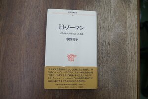 ◎H・ノーマン　あるデモクラットのたどった運命　中野利子　シリーズ民間日本学者25　リブロポート　1990年初版