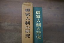 ●御家人制の研究　御家人制研究会編　吉川弘文館　定価6800円　昭和56年初版_画像2