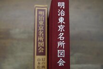 ●明治東京名所図会　幻の画人山本松谷　山本駿次朗著　三樹書房　定価5000円　昭和54年初版_画像2