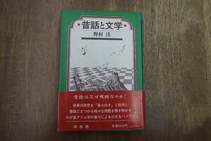 ◎昔話と文学　野村玄　白水社　定価2000円　1988年