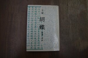 ◎胡蝶　王蒙　相浦たかし訳　みすず書房　1981年初版