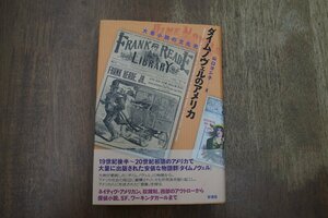 ●ダイムノヴェルのアメリカ　大衆小説の文化史　山口ヨシ子著　彩流社　定価4180円　2013年初版