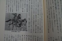 ◎日本の心　日本の説話　一　総説　インド説話　中国説話　馬淵和夫監修　説話研究会編　大修館書店　1987年初版_画像7