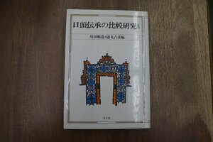 ◎口頭伝承の比較研究1　川田順造・徳丸吉彦編　弘文堂　定価4800円　昭和59年初版