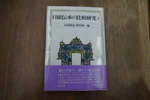 ◎口頭伝承の比較研究4　川田順造・野村純一編　弘文堂　定価4800円　昭和63年初版