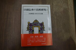 ◎口頭伝承の比較研究3　川田順造・山本吉左右編　弘文堂　定価4500円　昭和61年初版