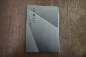 ◎巴金　探索集　石上たかし訳　筑摩書房　1983年初版