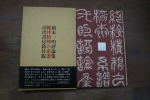 ◎純粋精神の系譜　橋本一明評論集　河出書房新社　1971年初版