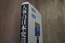 ◎人事の日本史　遠山美津男（献呈署名入）・関幸彦・山本博文　毎日新聞社　2005年初版_画像2