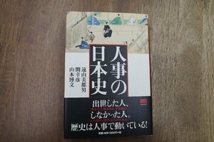 ◎人事の日本史　遠山美津男（献呈署名入）・関幸彦・山本博文　毎日新聞社　2005年初版