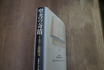 ◎聖書の奇蹟　イエスと超能力　ミラン・リーズル　徳岡知和子訳　新評論　定価3520円　1997年初版_画像2