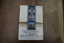 ◎聖書の奇蹟　イエスと超能力　ミラン・リーズル　徳岡知和子訳　新評論　定価3520円　1997年初版_画像1