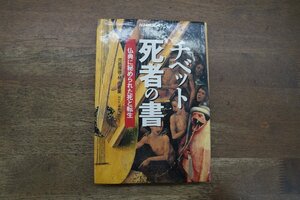 ◎チベット死者の書　仏典に秘められた死と転生　NHKスペシャル　河邑厚徳・林由香里　NHK出版　1993年