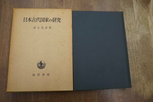 ●日本古代国家の研究　井上光貞著　岩波書店　昭和40年初版