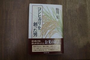 ◎コシヒカリを創った男　粉川宏　新潮社　平成2年初版