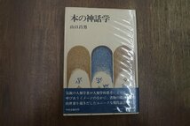 ◎本の神話学　山口昌男　中央公論社　昭和50年_画像1