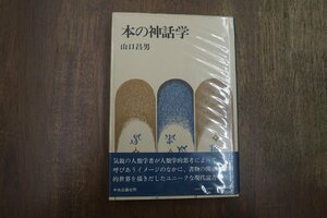 ◎本の神話学　山口昌男　中央公論社　昭和50年
