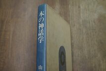 ◎本の神話学　山口昌男　中央公論社　昭和50年_画像2