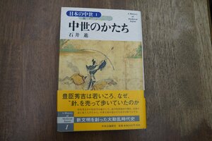 ◎中世のかたち　日本の中世1　石井進　中央公論新社　定価2640円　2002年初版・月報付