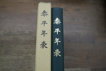 ●泰平年表　自・天文11年12月　至・正保8年4月　続群書類従完成会　定価8000円　平成元年初版_画像2