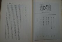 ◎王家の谷　O.ノイパート著　酒井伝六訳　法政大学出版局　昭和35年初版_画像8