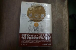 ●世界宗教史　I　ミルチア・エリアーデ　石器時代から絵レシウスの密議まで　筑摩書房　定価6800円1991年初版