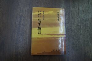 ◎感性のきらめき　清少納言　藤本宗利著　日本の作家11　新典社　定価2310円　2000年初版