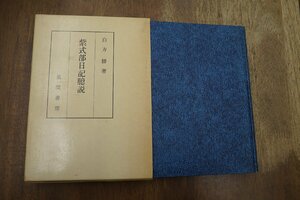 ◎紫式部日記臆説　白方勝著　風間書房　定価2800円　昭和61年初版