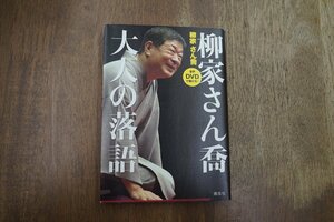 ◎柳家さん喬　大人の落語　柳家さん喬　講談社　音声DVD付　2017年初版