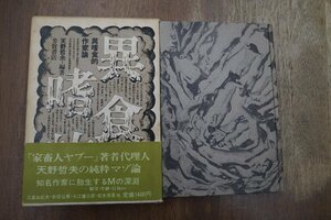 ●異嗜食的　作家論　天野哲夫編著　芳賀書店　昭和48年初版│三島由紀夫・安部公房・大江健三郎・松本清張　他