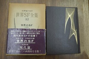 * world SF complete set of works 32 world. SF( short editing ) present-day .. river bookstore 1969 year the first version * month . attaching 