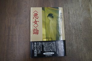 ◎＜悪女＞論　田中貴子　紀伊國屋書店　1992年初版