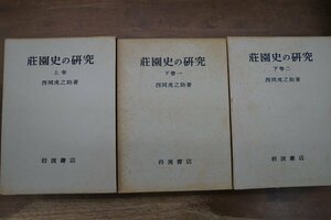 ◆荘園史の研究　上下（上巻・下巻一・下巻二）3冊　西岡虎之助著　岩波書店　定価5200円　昭和32-34年