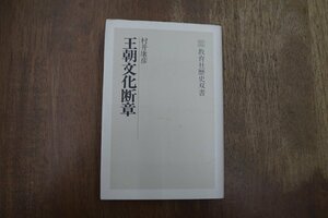 ◎王朝文化断章　村井康彦　教育社歴史双書　教育社　昭和60年初版