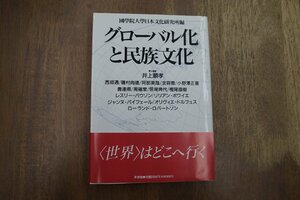 ◎グローバル化と民族文化　國學院大學日本文化研究所編　新書館　定価2884円　1997年初版