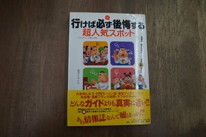 ◎行けば必ず公開する超人気スポット　渡辺トモヒロ　コアマガジン　2004年初版