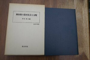 ●解体期の農村社会と支配　津田秀夫編　歴史科学叢書　校倉書房　定価4000円　1978年初版