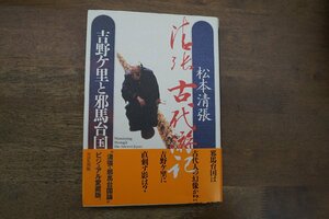 ●吉野ケ里と邪馬台国　清張古代游記　松本清張　NHK出版　定価2000円　1993年初版