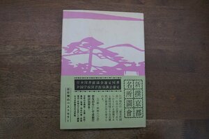 ◎新撰京都名所図會　3　白川書院　昭和47年