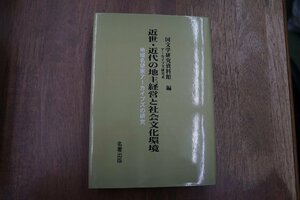 ●近世・近代の地主経営と社会文化環境　国文学研究資料館編　名著出版　定価9350円　2008年初版