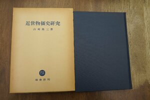 ●近世物価史研究　山崎隆三著　塙書房　定価5800円　昭和58年初版